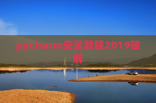 pycharm安装教程2019破解
