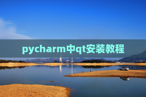 pycharm中qt安装教程