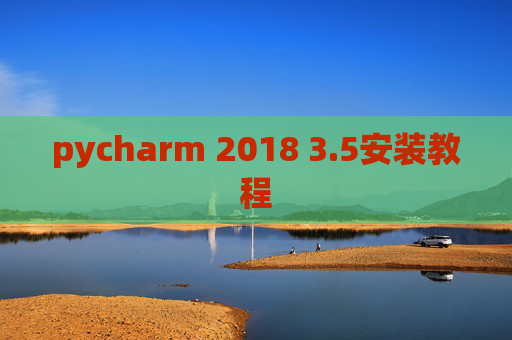 pycharm 2018 3.5安装教程