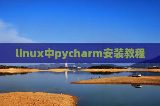 linux中pycharm安装教程